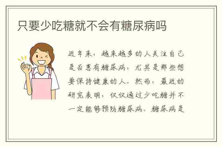 只要少吃糖就不会有糖尿病吗